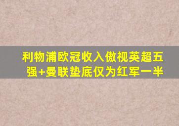 利物浦欧冠收入傲视英超五强 曼联垫底仅为红军一半